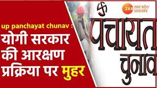 UP Gram Panchayat Chunav 2021 को लेकर बड़ी ख़बर | Panchayat Election 2021 Update | UP News Hindi |