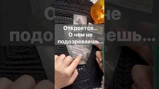 ️Все не просто Так...  Расклад таро #shorts  #онлайнгадание