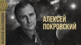 Alexey Pokrovsky - Golden Collection. look at me | Best songs