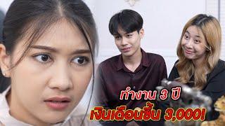 ทำงาน 3 ปี เงินเดือนขึ้น 3,000 บาท!? | CVM Film