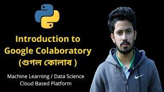 Introduction to Google Colaboratory (গুগল কোলাব ) | Google Colab for Machine Learning & Data Science