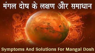 मंगल दोष के लक्षण और समाधान | symptom  and solution of Mangal dosh