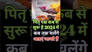 Pitru Paksh 2024 starts date || 2024 मे पितृपक्ष कब से शुरू|| #2024calendar || पितृ पक्ष श्राद्ध