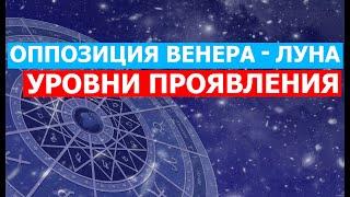 ОППОЗИЦИЯ ВЕНЕРА - ЛУНА. УРОВНИ ПРОЯВЛЕНИЯ АСПЕКТА  #астрология