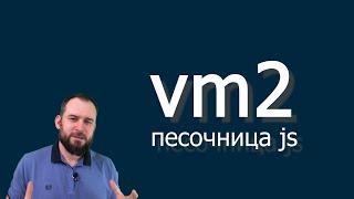 vm2 js песочница