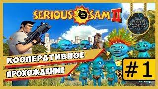 Serious Sam 2  Кооперативное Прохождение #1