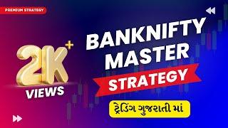 MASTER TRADING STRATEGY IN GUJARATI | BANKNIFTY & NIFTY OPTION BUYING STRATEGY