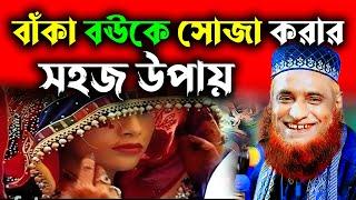 বউকে সোজা করার সহজ আমাল !! হাঁসির ওয়াজ  বজলুর রশিদ !! Bozlur Roshid 2023