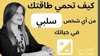 كيف تتعامل مع الطاقة السلبية من الاخرين @coachserene8157