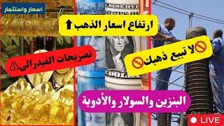 ارتفاع اسعار الذهب⬆️تصريحات الفيدرالى️البنزين والسولار والأدويةلا تبيع ذهبكتوقعات اسعار الذهب