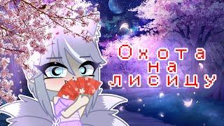 Охота на лисицу / map completed / gacha club