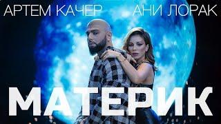 Артем Качер feat. Ани Лорак - Материк (Новинка музыки 2022) Official audio [IVI MUSIC]