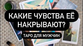  О ЧЁМ ОНА ДУМАЕТ?   ЧТО НЕ МОЖЕТ ОТПУСТИТЬ?  ЧТО ЕЁ ОЧЕНЬ СИЛЬНО ТРЕВОЖИТ?   ВСЁ О ЕЁ МЫСЛЯХ