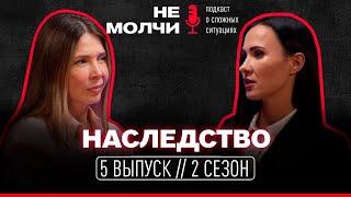 5 ВЫПУСК || 2 СЕЗОН || НАСЛЕДСТВО