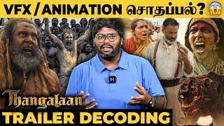Thangalaan Trailer Decoding | Vikram Hardwork-க்கு Worth-ஆ! VFX சொதப்பல்?  | Pa.Ranjith, GV Prakash