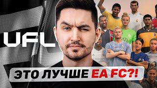 UFL - ПЕРВЫЙ ВЗГЛЯД | КОНКУРЕНТ EA SPORTS?