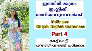 Daily English #spokenenglishmalayalam #englishforbeginners #speakenglish #learnenglish #easyenglish