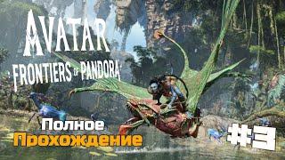 Аватар: Рубежи Пандоры | Avatar Frontiers of Pandora Полное Прохождение :) #3