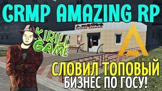 CRMP Amazing RolePlay  - СЛОВИЛ ТОПОВЫЙ БИЗНЕС ПО ГОСУ | Я ПРОСТО В ШОКЕ!#990