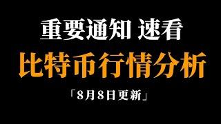 调整期很难有大行情，处理方式不同，不做过多纠结，比特币行情分析。