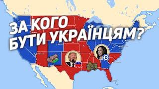 Трамп чи Гарріс: хто вигідніший Україні?