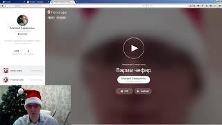 Periscope   как зарабатывать (часть 2). Как успешно вести трансляцию в перископ