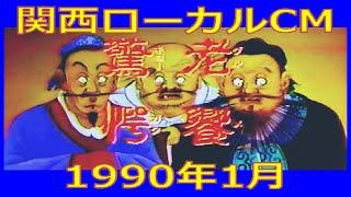 【関西ローカルCM】1990年1月 各種詰め合わせ