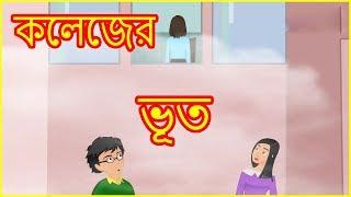 কলেজের ভূত | College's Ghost | Bangla Cartoon Video | Moral Story For Kids | বাংলা কার্টুন