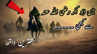 Me Abu Bakar razi Allahu Anhu se ka bhi…….. | history of Hazrat Abu bakar | Islamic History 