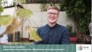 Выпускники и выпускницы ECLAB-2017: Александр Гордеев