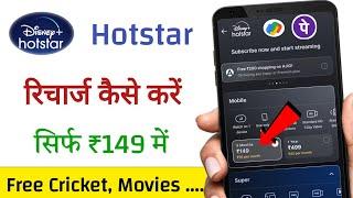 hotstar ka recharge kaise karen / hotstar ka subscription kaise len / only 149 rupees