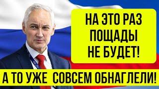 "Как не крути, но исход Один..."  Белоусов ДОБРАЛСЯ теперь до них...