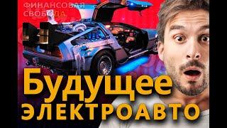 Будущее электроавтомобилей в прошлом. За 100 лет ДО Tesla