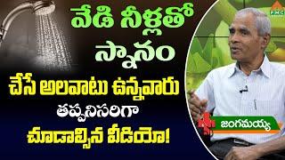 వేడి నీళ్లతో స్నానం చేసే అలవాటు ఉన్నవారు తప్పనిసరిగా చూడాల్సిన వీడియో! | Jangamayya | PMC Health