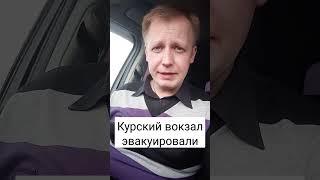 Курский вокзал эвакуировали #теракт #эвакуация