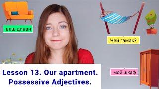 Russian Course, Lesson 13: This is our apartment. Possessive adjectives.