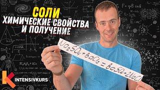 СОЛИ ХИМИЯ 8 КЛАСС: Химические Свойства Солей и Получение // Реакция Солей с Кислотами и Металлами