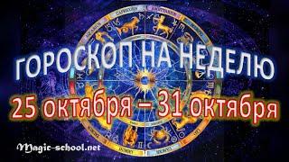 Гороскоп на неделю с 25 по 31 октября 2021 года