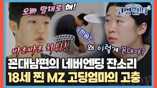 "오빠 말대로 해" 꼰대남편의 네버엔딩 잔소리,, 18세 찐 MZ 고딩엄마의 고충 [#고딩엄빠4] | MBN 20231025 방송