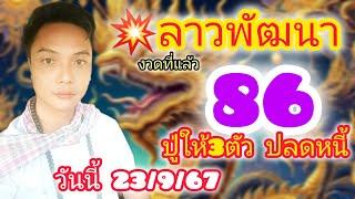 ลาว-ฮานอย3ตัวตรงๆ ปู่ขาว-ย่าตะเคียน 23/9/67 มาแล้วว!!