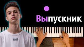 Фогель - Выпускник ● караоке | PIANO_KARAOKE ● ᴴᴰ + НОТЫ & MIDI