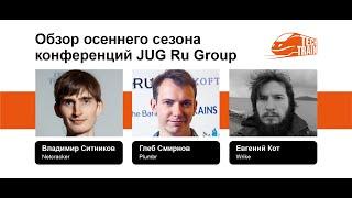 Владимир Ситников, Глеб Смирнов, Евгений Кот — Обзор осеннего сезона конференций JUG Ru Group