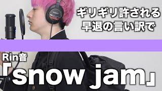 【替え歌】ギリギリ許される早退の言い訳で「snow jam」【Rin音】【THE FIRST KAEUTA】