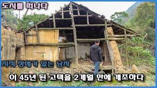 정신지체자는 아버지와 함께 고향으로 돌아와 할아버지가 남긴 낡은 집을 개조했다. 45년 된 집이 개조 공사 단 3개월 만에 빌라로 탈바꿈했습니다.