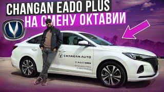 По дорогам страны на Changan EADO Plus после SKODA OCTAVIA