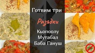 Как да сготвим : Мутабал, Баба Гануш, Кьопоолу - три страхотни разядки с патладжан  !