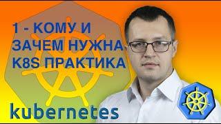 1-kuberentes. Введение. Кубернетес  на русском ( Практический курс по k8s )