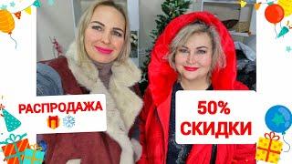 РАСПРОДАЖА️НОВОГОДНЯЯ КОЛЛЕКЦИЯ БОЛЬШИЕ РАЗМЕРЫ 50%СКИДКИ