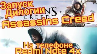 Запуск Дилогии Assassins Creed на телефоне Redmi Note 4x (Snapdragon 625/Adreno 506/3gb)