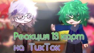 Реакция 13 карт на ТикТок | 3 часть | + бонус в конце! | шипы в основном в бонусе; Пикуро | АУ